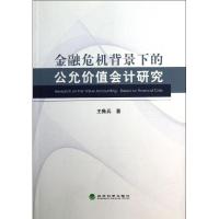 正版新书]金融危机背景下的公允价值会计研究王鲁兵978751411393