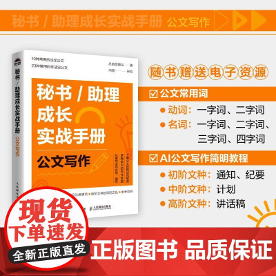 秘书/助理成长实战手册:公文写作 总助能量站著