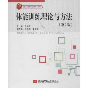 正版新书]体能训练理论与方法王向宏9787512413474