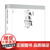 中国古代天文历法与二十四节气