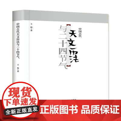 中国古代天文历法与二十四节气