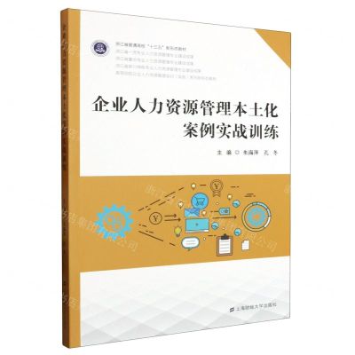 [N]企业人力资源管理本土化案例实战训练(高等院校企业人力资源管理实训实验系列新形态教材)-9787564240196