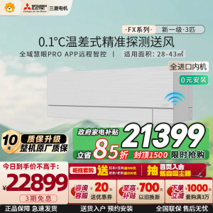 [进口]三菱电机 (Mitsubishi) 空调 3匹新一级能效 纯铜管 冷暖大挂机 政府补贴MSZ-FX25VFK