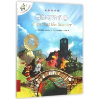 [M]我能打败怪兽/不一样的卡梅拉(平装绘本)(-9787556818594