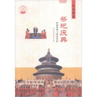 正版新书]中华精神家园民风根源:祭祀庆典:传统祭典与祭祀礼俗