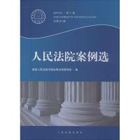 正版新书]人民法院案例选(2015年.第1辑:总第91辑)最高人民法