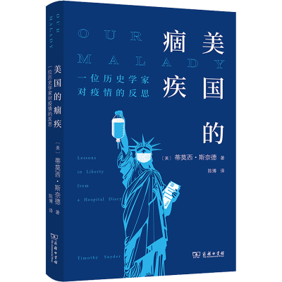 正版新书]美国的痼疾 一位历史学家对疫情的反思(美)蒂莫西·斯奈