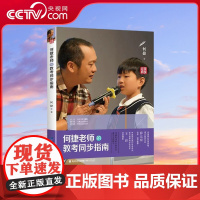 [央视网]何捷老师的教考同步指南 小学生同步练习学习技巧提成一二三年级四五六年级初中生练习训练图书课外辅导书籍书本QH