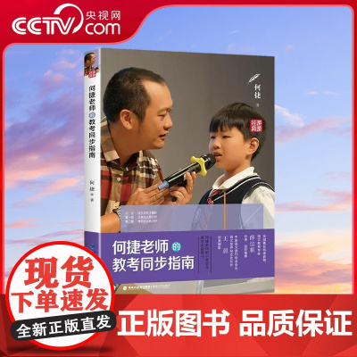 [央视网]何捷老师的教考同步指南 小学生同步练习学习技巧提成一二三年级四五六年级初中生练习训练图书课外辅导书籍书本QH