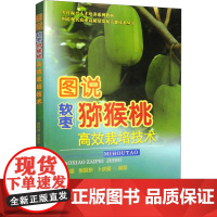 图说软枣猕猴桃高效栽培技术 中国农业大学出版社 翟秋喜,张振东,卜庆雁 编 农业基础科学