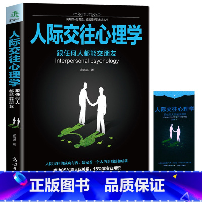 [正版]35元任选5本人际交往心理学 口才训练与沟通技巧职场 人际交往口才三绝说话技巧销售提高情商书fbi读心术演讲与