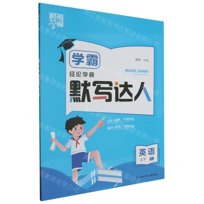 [N]英语(3下RJ)/学霸默写达人-9787542270924