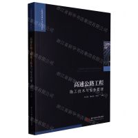 [N]高速公路工程施工技术与安全管理/工程建设理论与实践丛书-9787568089135