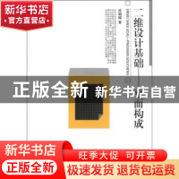 正版 二维设计基础:平面构成 成朝晖著 北京大学出版社 978