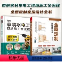 [正版]图解家装水电工现场施工全流程+全屋定制全书家居设计全书