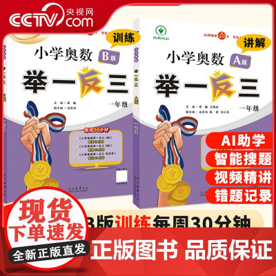 [央视网]2024版新升级智能版小学奥数数学举一反三一年级数学知识练习书 A版B版 测试思维实用手册 奥数思维训练题YD