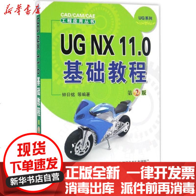 新华书店-正版UGNX11.0基础教程（D2版）钟日铭机械工业出版社9787111557708书籍