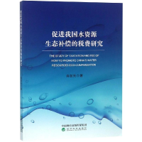 音像促进我国水资源生态补偿的税费研究肖加元