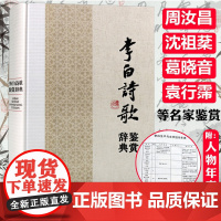 李白诗歌鉴赏辞典 (精装)中国文学名家名作鉴赏辞典李白诗集李太白唐诗词文集诗文选诗传评传及文章赏析全集图书书籍