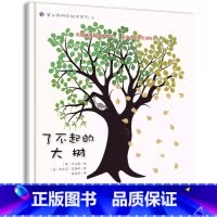 [正版]了不起的大树 幼儿园绘本书阅读3-4-6岁 儿童科普读物科学启蒙睡前故事书 老师三到四五岁宝宝启蒙阅读图书儿
