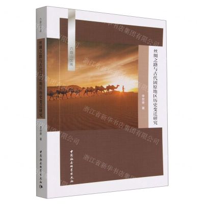 [N]丝绸之路与古代固原地区历史变迁研究/六盘山文库-9787522708089