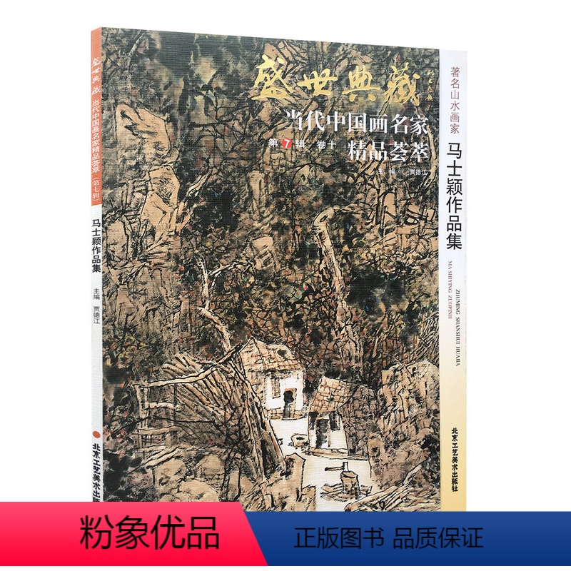 [正版]5件8折山水画家马士颖作品集 贾德江 国画山水画精品 盛世典藏系列当代中国画名家精品荟萃 第7辑卷10 北京工