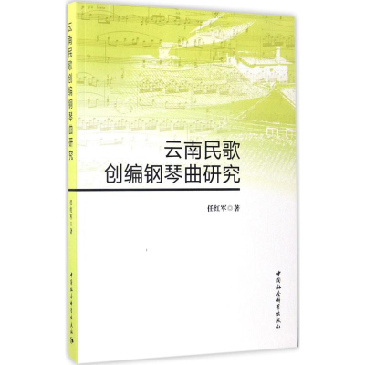 醉染图书云南民歌创编钢琴曲研究9787516192702