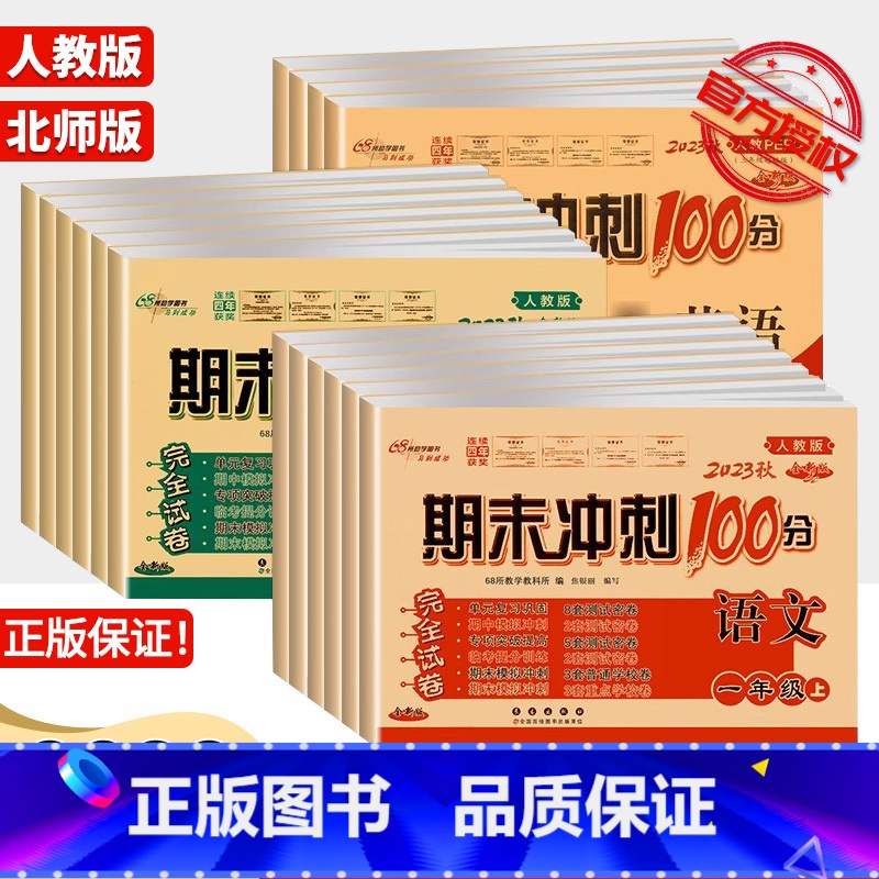 [2本套]语文(人教版)+数学(北师版) 六年级上 [正版]68所名校期末冲刺100分语文英语数学人教版北师小学一年级二