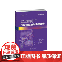 书新华]口腔颌面解剖影像图谱 (希)安蒂戈妮·德莱托尼,(土)卡恩·奥尔汗 正版书籍 店
