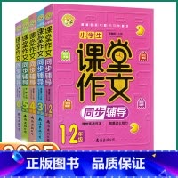[1-2年级]课堂作文 小学通用 [正版]2025版 小学生课堂作文同步辅导 一年级二年级三年级上四年级下五年级六年级上
