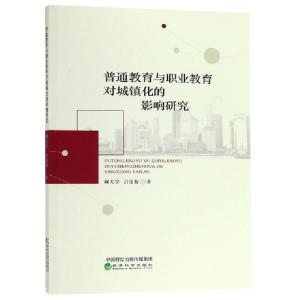 正版新书]普通教育与职业教育对城镇化的影响研究阚大学//吕连菊