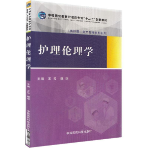 正版新书]护理伦理学王芳9787506771337