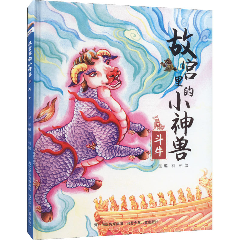 [M]故宫里的小神兽 斗牛-9787559551528