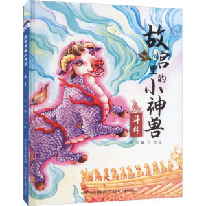 [M]故宫里的小神兽 斗牛-9787559551528