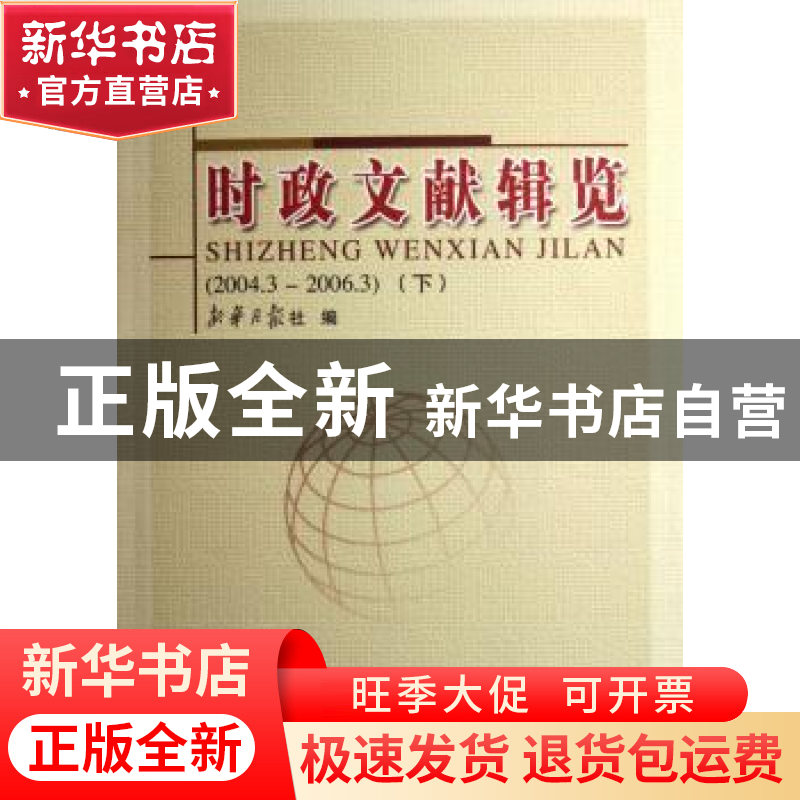 正版 时政文献辑览:2004.3-2006.3 新华月报社编 人民出版社 9787