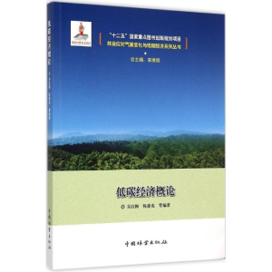 醉染图书低碳经济概论9787503879265