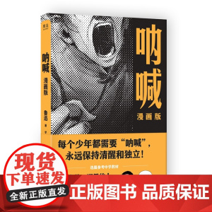 呐喊漫画版 鲁迅著学习漫画研究社绘太白文艺出版社更适合青少年阅读经典漫画故事集经典篇目全收录选篇参考中学教材 果麦出品
