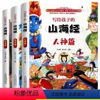 [全套3册]写给孩子的山海经 [正版]全套3册 写给孩子的山海经儿童彩绘版孩子读得懂的山海经原著小学生版三四五六年级阅读