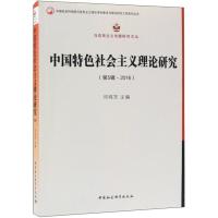 正版新书]中国特色社会主义理论研究-(第5辑.2016)邓纯东9787520