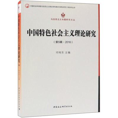 正版新书]中国特色社会主义理论研究-(第5辑.2016)邓纯东9787520