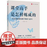 课堂高手是怎样炼成的:一位特级教师的教学观察与思考 李志欣 9787576044706 华东师范大学出版社