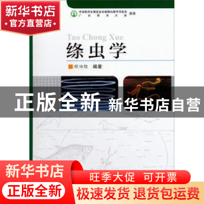 正版 绦虫学 程功煌编著 军事医学科学出版社 9787802456792 书籍