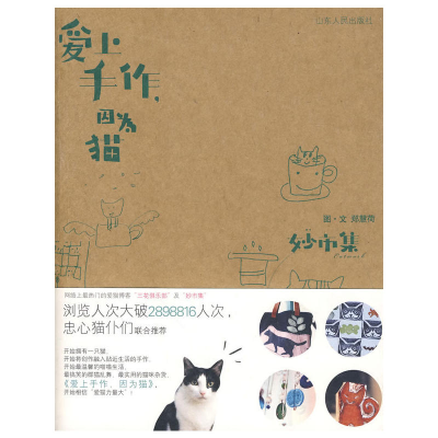 正版新书]爱上手作,因为猫郑慧荷9787209051057