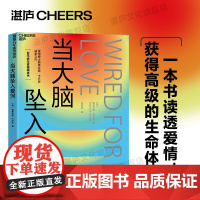 [湛庐店]当大脑坠入爱河 爱情博士&amp;孤独博士科学家“夫妻档”倾力之作 探寻爱、孤独、人性、关系的本质