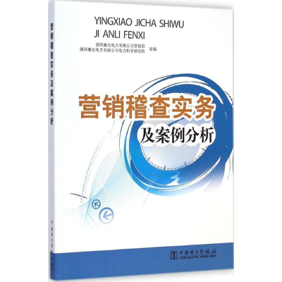 醉染图书营销稽查实务及案例分析978751751