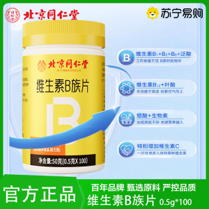 北京同仁堂维生素B族片补充维生素营养运动耐力型叶酸烟酰胺咀嚼片官方正品