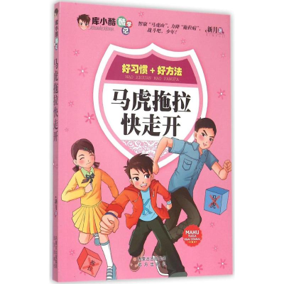 醉染图书马虎拖拉快走开9787555505297