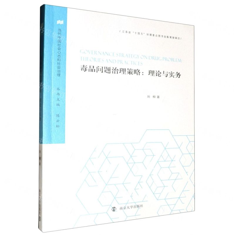 [N]毒品问题治理策略--理论与实务/当代中国社会心态和社会治理-9787305264849