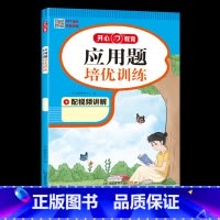 [数学]应用题培优训练 小学四年级 [正版]2023秋小学语文阅读理解数学应用题英语阅读培优训练一年级二三四五六年级上册