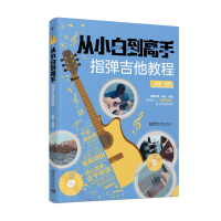 [M]从小白到高手 指弹吉他教程-9787572607097
